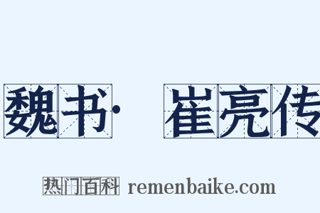 魏书·崔亮传是什么意思的图片